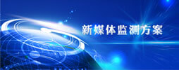 新媒體輿情監(jiān)測解決方案
