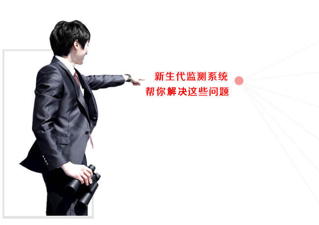 新生代輿情監(jiān)測系統(tǒng)幫你解決這些問題
