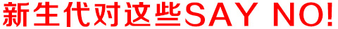 新生代輿情監(jiān)測系統(tǒng)對這些SAY NO！